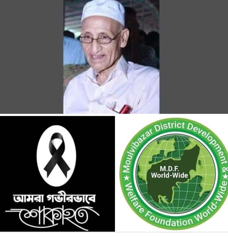 বাংলাদেশ পরমাণু শক্তি কমিশনের সাবেক চেয়ারম্যান ড: খলিলুর রহমান আর নেই, মৌলভীবাজার ডিস্ট্রিক্ট ফাউন্ডেশন অব ওয়ার্ল্ড ওয়াইড এর শোক প্রকাশ