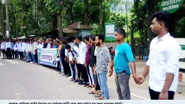 কমলগঞ্জের লাউয়াছড়া সহ-ব্যবস্থাপনা কমিটি ভেঙ্গে দিতে ছাত্র-জনতার মানববন্ধন