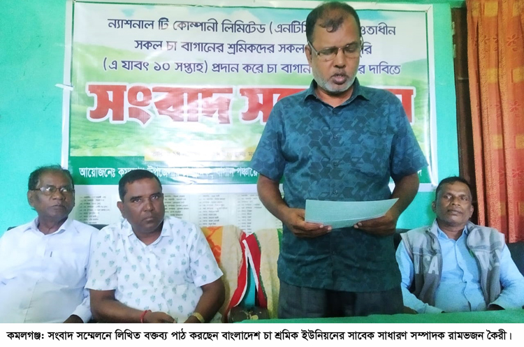 চা শ্রমিকদের ১০ সপ্তাহের বকেয়া মজুরি প্রদান করে এনটিসিএল’র চা বাগান চালু করার দাবি কমলগঞ্জে সংবাদ সম্মেলন 