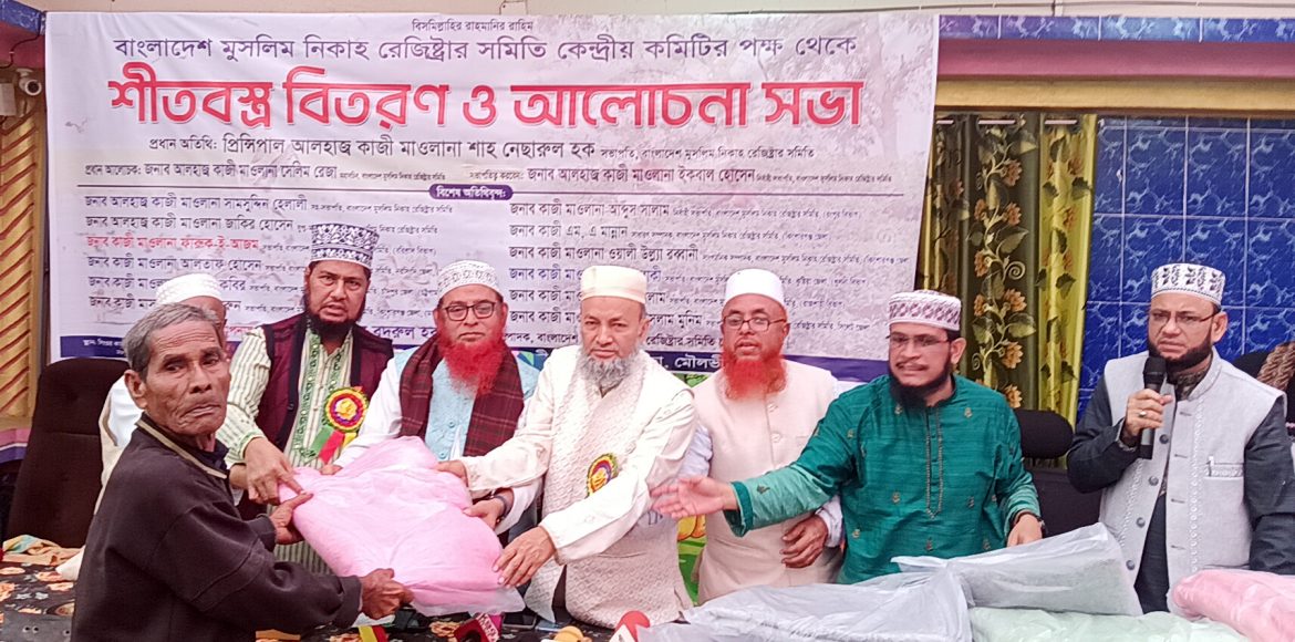 কুলাউড়ায় কেন্দ্রীয় কাজী সমিতির শীতবস্ত্র বিতরণ