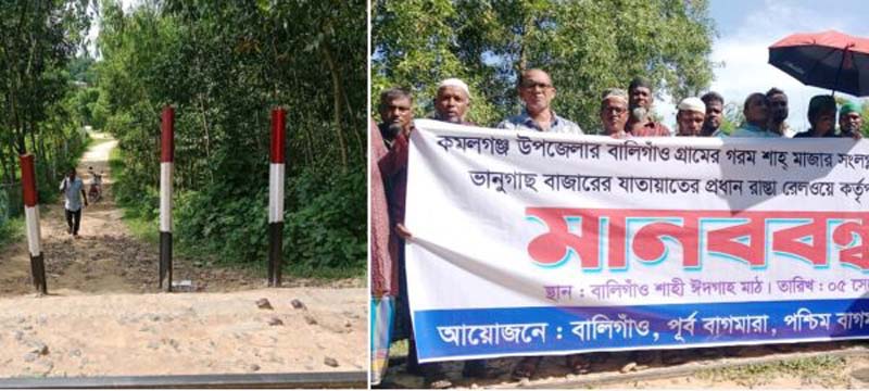 কমলগঞ্জে লোহার খুঁটি দিয়ে যাতায়াতের সড়ক বন্ধ করায় এলাকাবাসীর মানববন্ধন