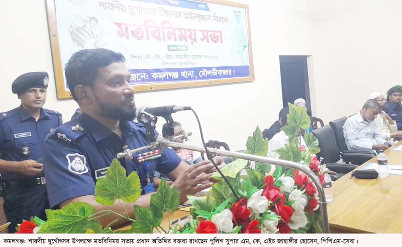 কমলগঞ্জে শারদীয় দুর্গোৎসব উপলক্ষে মতবিনিময় সভা