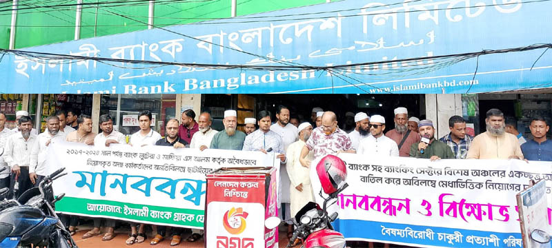কুলাউড়ায় ইসলামী ব্যাংকের গ্রাহক ফোরাম ও বৈষম্যবিরোধী চাকুরী প্রত্যাশী পরিষদ’র মানববন্ধন