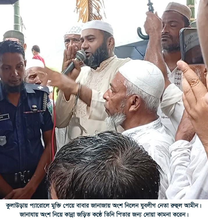 কুলাউড়ায় প্যারোলে মুক্তি পেয়ে বাবার জানাযায় যুবলীগ নেতা রুহুল