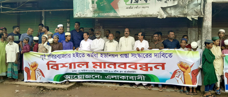 রবিরবাজার-কর্মধা সড়কের বেহাল দশা, সংস্কারের দাবিতে মানববন্ধন