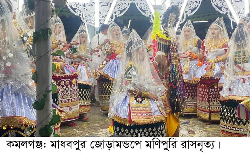 কমলগঞ্জে উষালগ্নে সাঙ্গো হলো ঐতিব্যবাহী মণিপুরি মহারাসলীলা