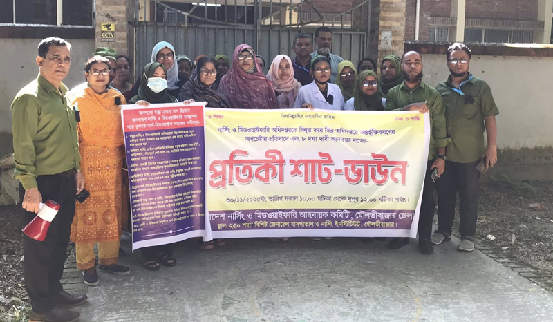 মৌলভীবাজারে ১০ম গ্রেড বাস্তবায়নের দাবিতে মেডিকেল টেকনোলজিস্টদের কর্মবিরতি