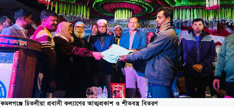 কমলগঞ্জে চিতলীয়া প্রবাসী কল্যাণের আত্মপ্রকাশ ও শীতবস্ত্র বিতরণ