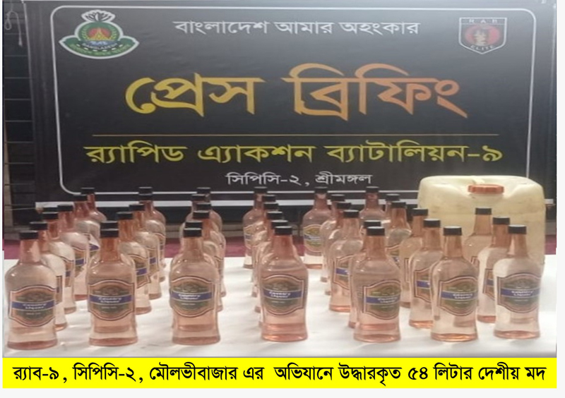 র‌্যাব-৯ এর অভিযানে কমলগঞ্জ থেকে মদসহ মাদক ব্যবসায়ী গ্রেফতার