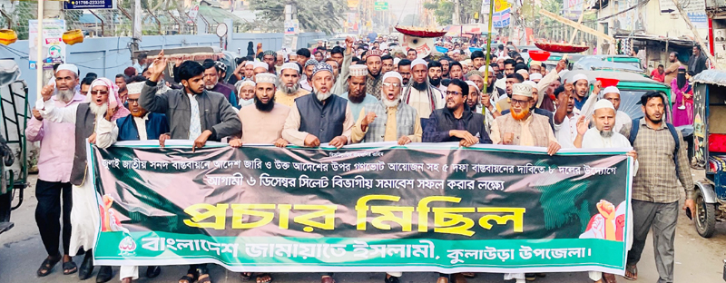কুলাউড়ায় জামায়াতের প্রচার মিছিল 