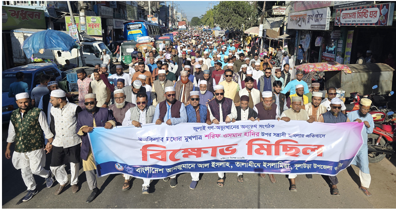 ওসমান হাদীকে গুলিবিদ্ধ করার প্রতিবাদে কুলাউড়ায় বিক্ষোভ মিছিল