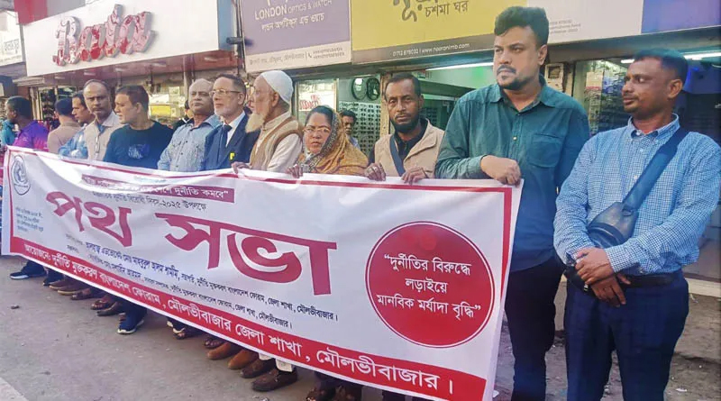 মৌলভীবাজারে দুর্নীতি মুক্তকরণ বাংলাদেশ ফোরাম এর উদ্যোগে পথসভা