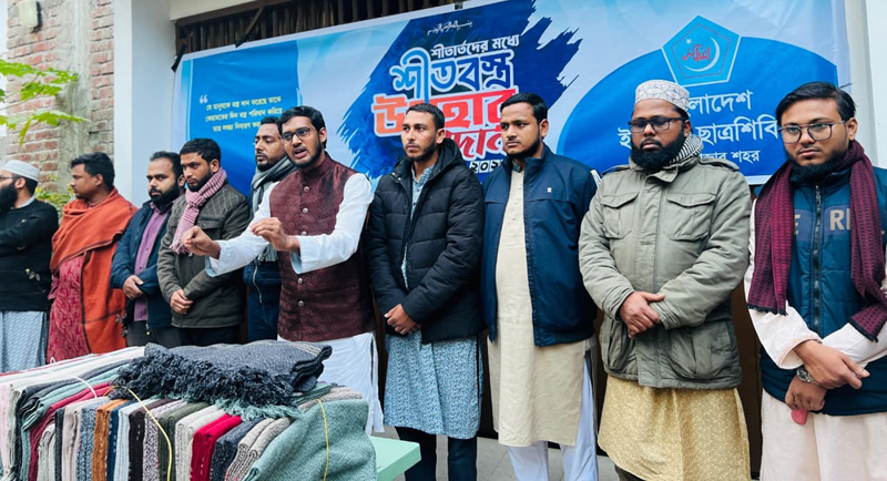 ছাত্রশিবির মৌলভীবাজার শহর শাখার উদ্যোগে শীতার্তদের মাঝে শীতবস্ত্র বিতরণ