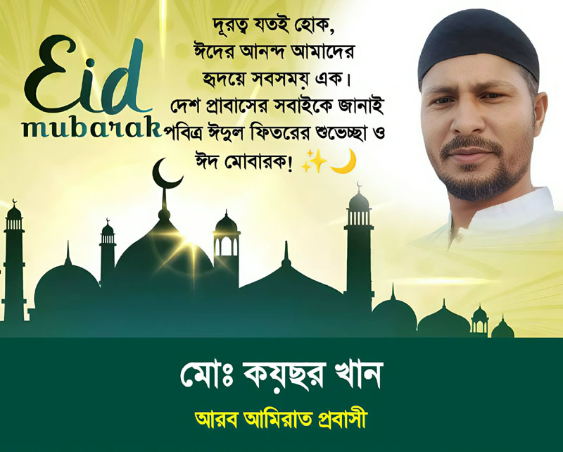 মো: কয়ছর খান এর পবিত্র ঈদুল ফিতরের শুভেচ্ছা