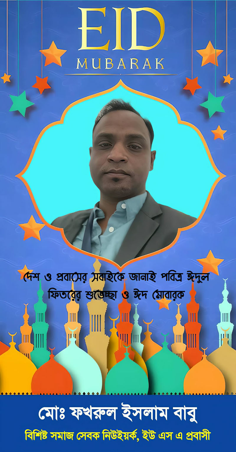 মো: ফখরুল ইসলাম বাবুর পবিত্র ঈদুল ফিতরের শুভেচ্ছা