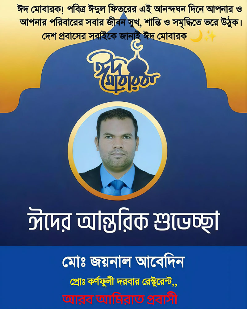 মো: জয়নাল আবেদিন এর পবিত্র ঈদুল ফিতরের শুভেচ্ছা
