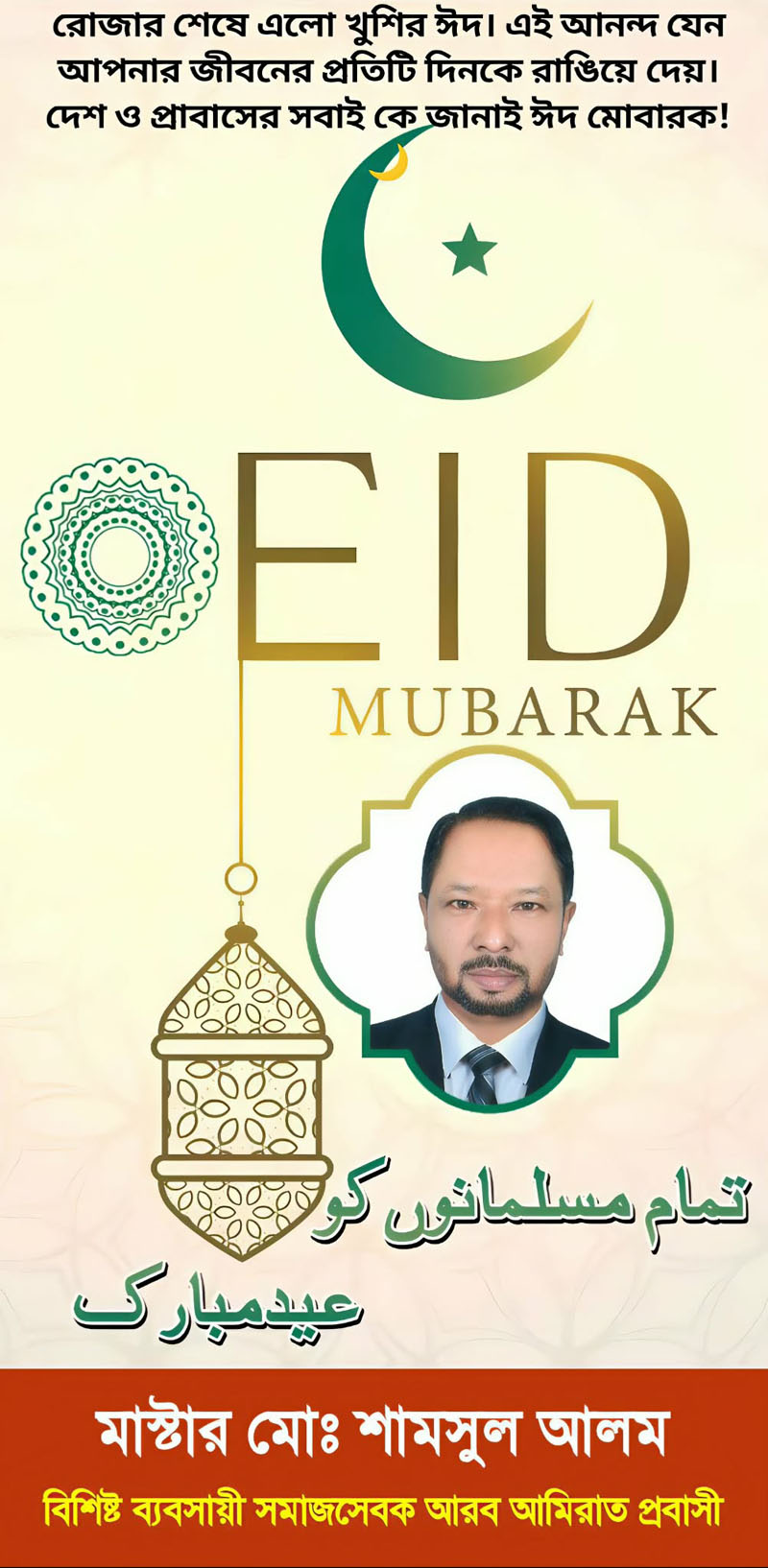মাস্টার মো: শামসুল আলম এর পবিত্র ঈদুল ফিতরের শুভেচ্ছা