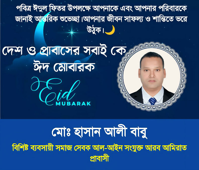 মো: হাসান আলী বাবুর পবিত্র ঈদুল ফিতরের শুভেচ্ছা