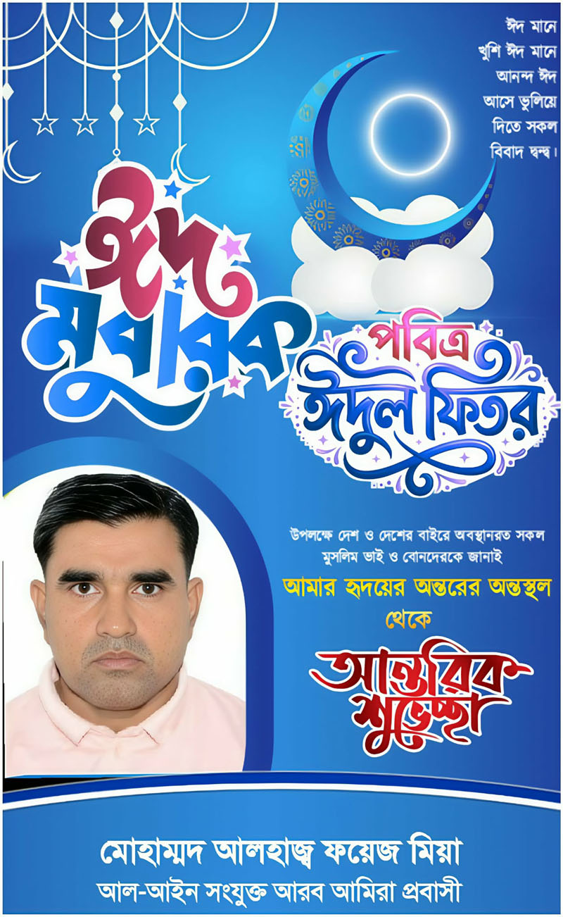 জেলা প্রতিনিধি, মৌলভীবাজার:      আলহাজ্ব মোহাম্মদ ফয়েজ মিয়ার পবিত্র ঈদুল ফিতরের শুভেচ্ছা