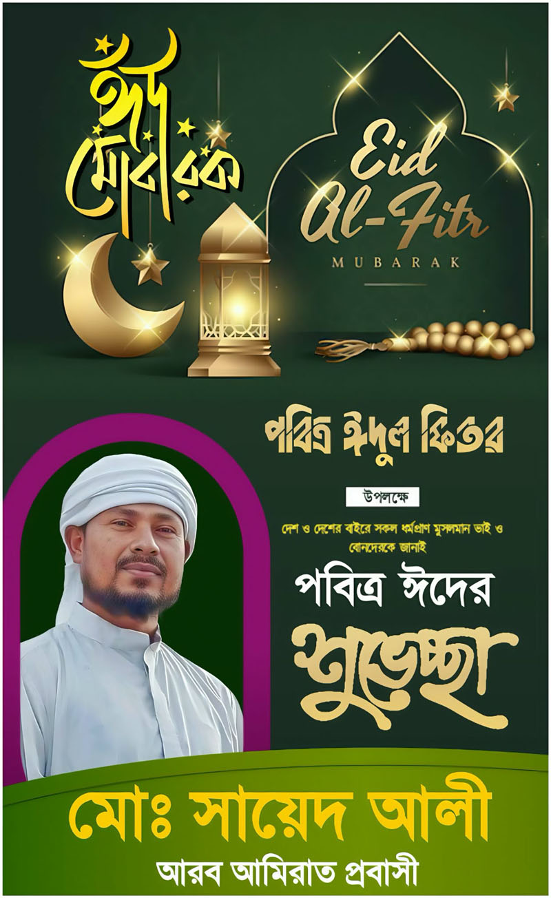 মো: সায়েদ আলীর পবিত্র ঈদুল ফিতরের শুভেচ্ছা