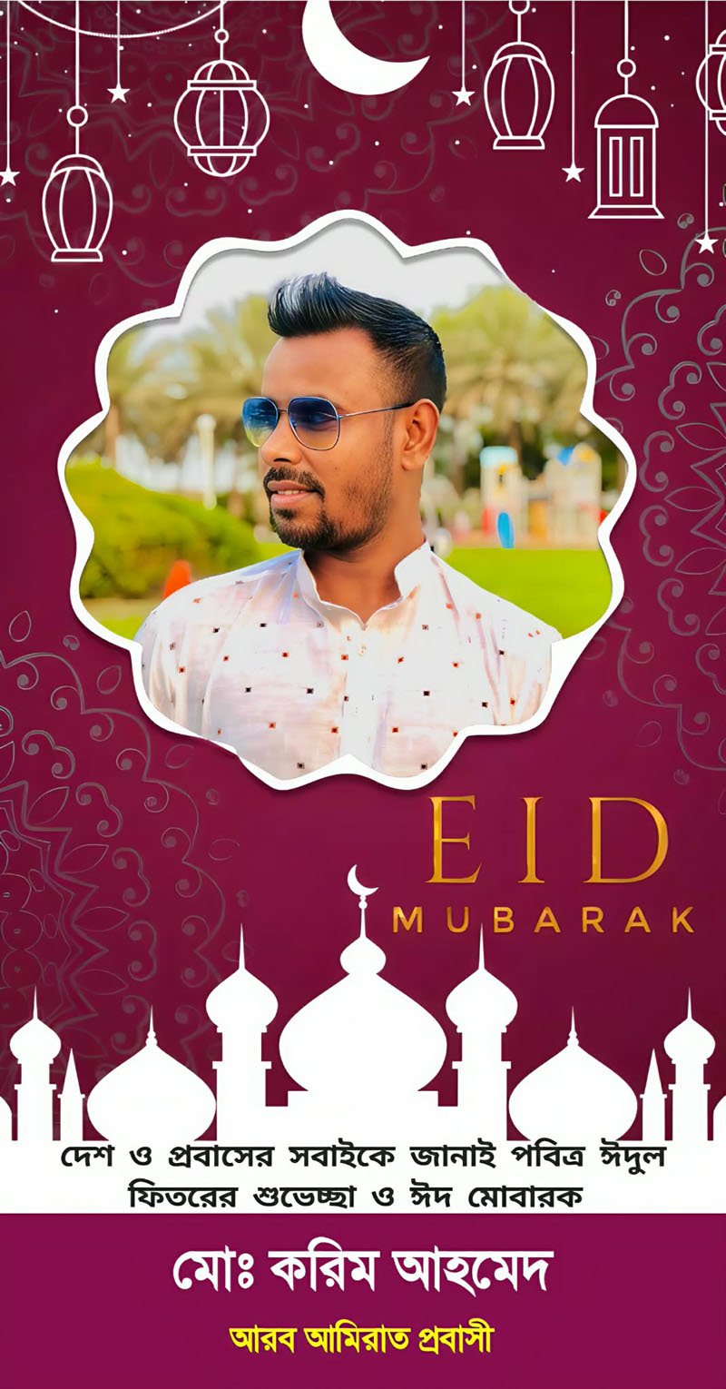 মো: করিম আহমেদ এর পবিত্র ঈদুল ফিতরের শুভেচ্ছা