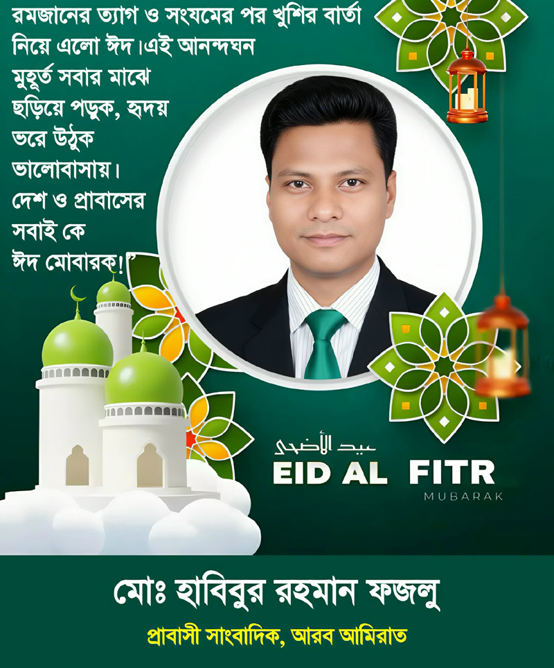 সাংবাদিক হাবিবুর রহমান রহমান ফজলুর ঈদুল ফিতরের শুভেচ্ছা