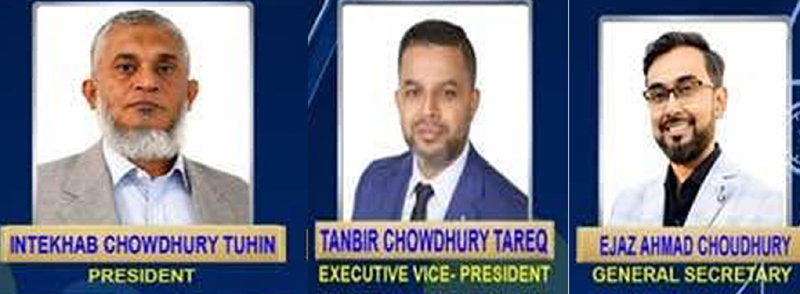 কমিউনিটির ঐক্যে, ভ্রাতৃত্ব শক্তিশালী করতে চায় তুহিন-তানভীর-এজাজ পরিষদ কানাডাস্থ জালালাবাদ অ্যাসোসিয়েশন অব টরন্টো’র নির্বাচন