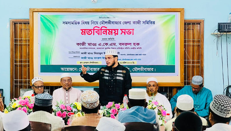 মৌলভীবাজারে জেলা কাজী সমিতির মতবিনিময় সভা অনুষ্ঠিত 