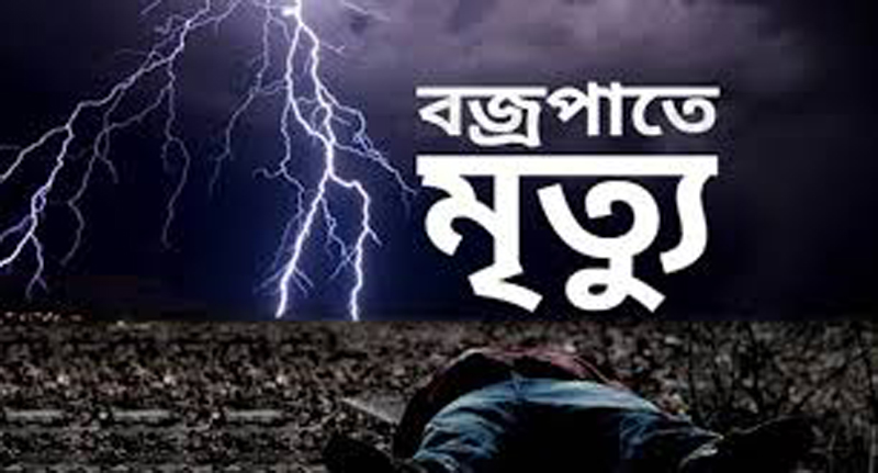 মৌলভীবাজারে বজ্রপাতে ২ জনসহ ৩ জনের মৃত্যু