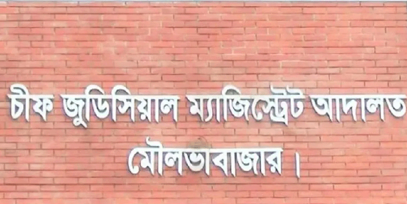 মৌলভীবাজারে ১৩ ডাকাতের যাবজ্জীবন