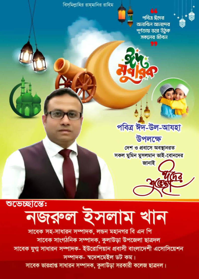 স্বদেশ মেইল সম্পাদক ও প্রকাশক নজরুল খানের ঈদ উল আযহা’র শুভেচ্ছা