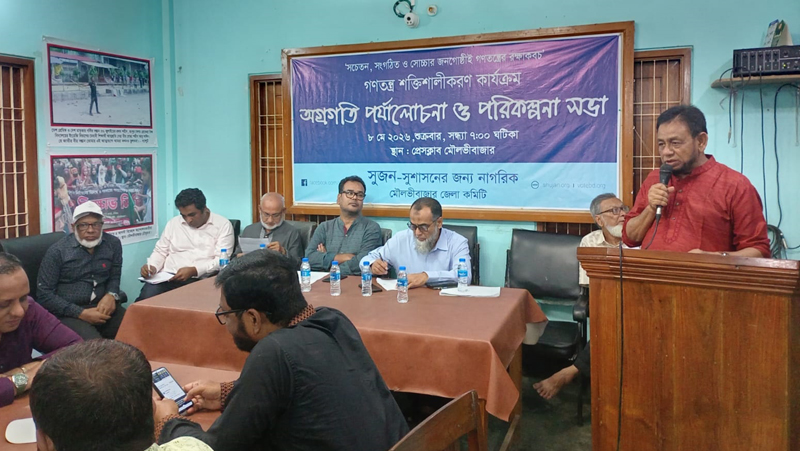 মৌলভীবাজারে সুজনের গণতন্ত্র শক্তিশালীকরণ কার্যক্রম অগ্রগতি পর্যালোচনা ও পরিকল্পনা সভা