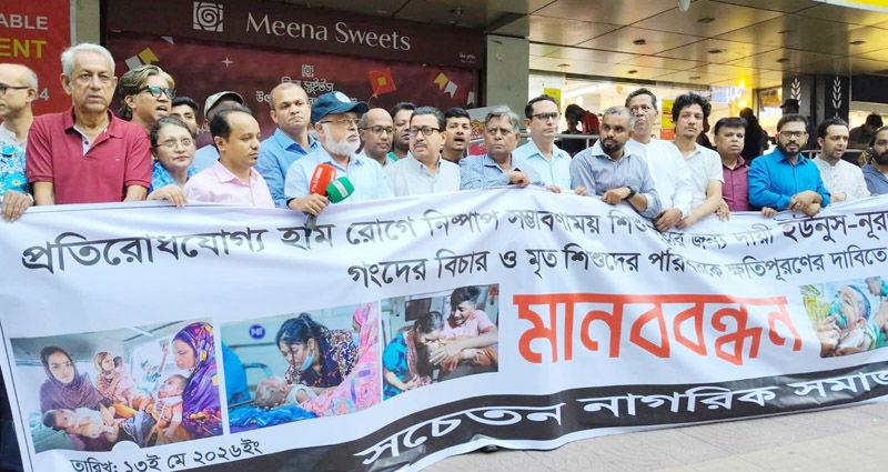 ড. ইউনূস ও নুরজাহান বেগমের বিচারের দাবিতে মানববন্ধন