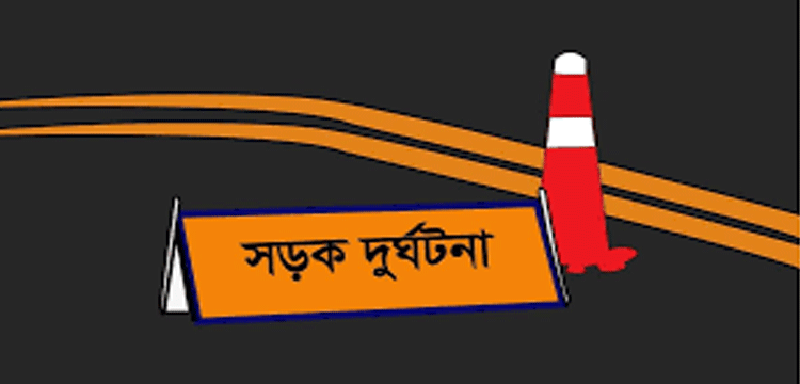 রাজনগরে সড়ক দুর্ঘটনায় মা-ছেলের মৃত্যু