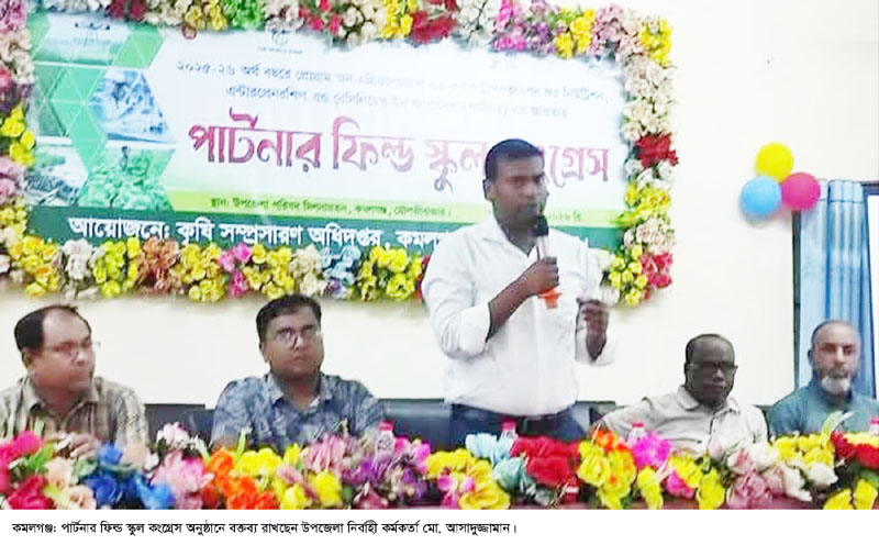 কমলগঞ্জে পার্টনার ফিল্ড স্কুল কংগ্রেস অনুষ্ঠিত
