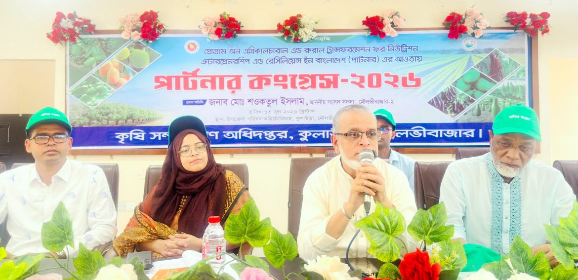 কৃষকদের সম্মান করলে দেশ উন্নতির দিকে এগিয়ে যাবে-কুলাউড়ায় এমপি শওকতুল ইসলাম কুলাউড়ায় কৃষকদের নিয়ে পার্টনার কংগ্রেস