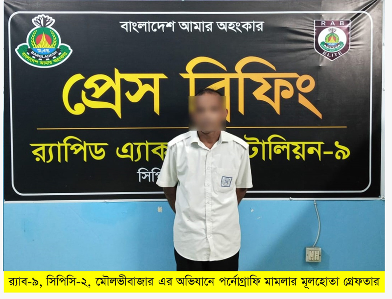 শ্রীমঙ্গলে গৃহবধূর আপত্তিকর ভিডিও ধারণ করে ব্ল্যাকমেইল, যুবক গ্রেপ্তার