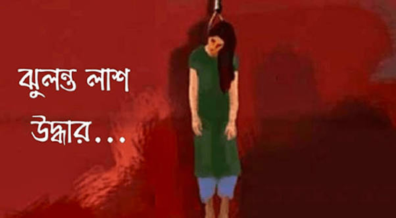 কমলগঞ্জে গৃহবধূর ঝুলন্ত মরদেহ উদ্ধার
