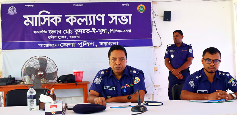বরগুনা জেলা পুলিশের  মাসিক কল্যান সভা ও অপরাধ সভা অনুষ্ঠিত 