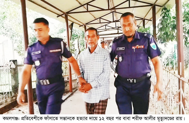কমলগঞ্জে প্রতিবেশীকে ফাঁসাতে সন্তানকে হত্যা,  ১২ বছর পর বাবার মৃত্যুদণ্ডের রায়