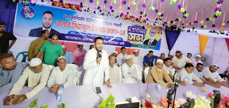 ভূকশিমইলে চেয়ারম্যান পদে সিরাজুল ইসলাম রাজনের মতবিনিময় সভা