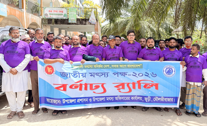 জুড়ীতে জাতীয় মৎস্য পক্ষ-২০২৬ এর উদ্বোধন