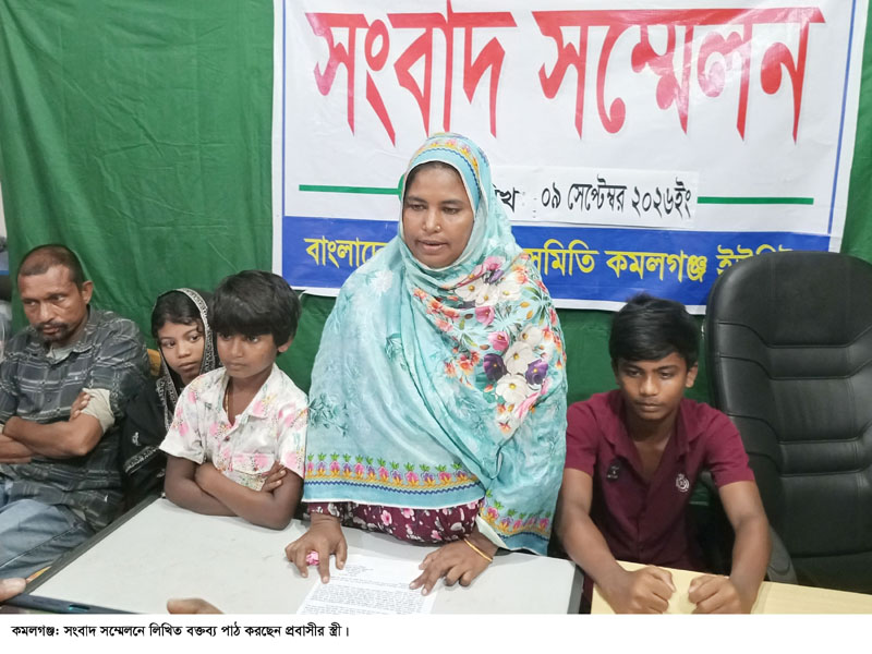 কমলগঞ্জে সংবাদ সম্মেলনে প্রবাসীর স্ত্রী’র অভিযোগ;  বাউন্ডারী ওয়াল নির্মাণ না করায় হামলা, লুটপাট; মামলা প্রত্যাহারে প্রতিপক্ষের হুমকির দাবি