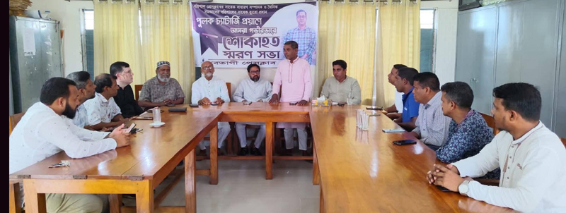 বরিশাল প্রেসক্লাবের সাবেক সাধারণ সম্পাদক পুলক চ্যাটার্জির মৃত্যুতে বেতাগী প্রেসক্লাবের স্মরণসভা