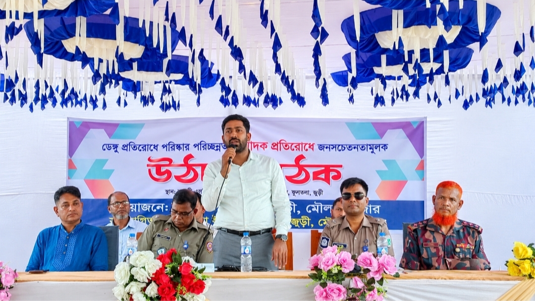 জুড়ীর ফুলতলায় মাদক ও ডেঙ্গু প্রতিরোধে সচেতনতামূলক উঠান বৈঠক