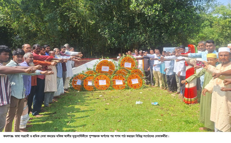 শ্রমিক নেতা কমরেড মফিজ আলীর ১৮তম মৃত্যুবার্ষিকী পালন
