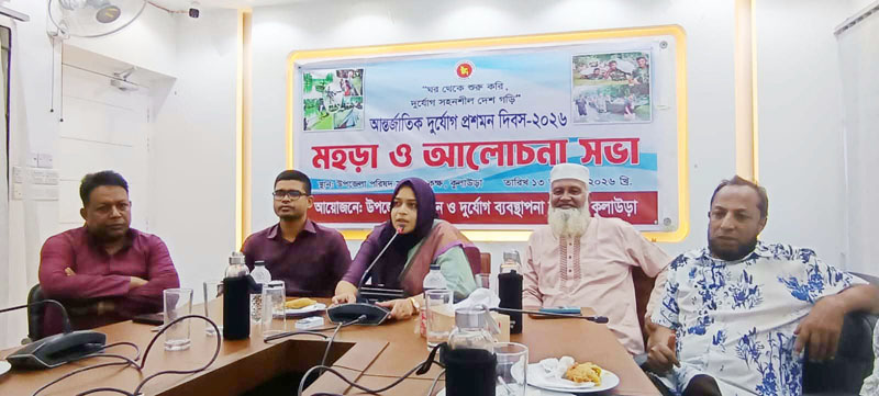 কুলাউড়ায় দূর্যোগ প্রশমন দিবস উপলক্ষে মহড়া ও আলোচনা সভা