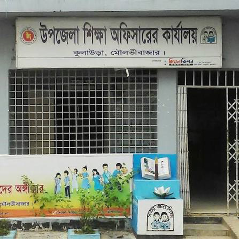 জনবল সঙ্কটে ভুগছে কুলাউড়া প্রাথমিক শিক্ষা অফিস প্রধান শিক্ষক ৬৫ সহকারী শিক্ষক ১০০ পদ শূন্য