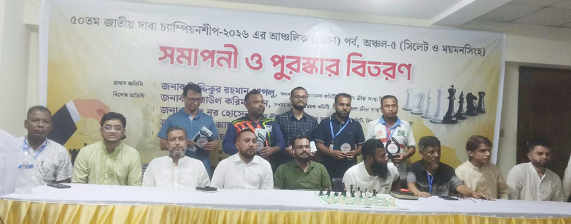 সিলেটে জাতীয় দাবা চ্যাম্পিয়নশীপের আঞ্চলিক পর্বের সমাপনী ও পুরস্কার বিতরণ
